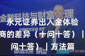永元证券出入金体验：和友商的差异（十问十答）｜方法篇