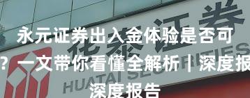 永元证券出入金体验是否可靠？一文带你看懂全解析｜深度报告