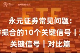 永元证券常见问题：技术与撮合的10个关键信号｜对比篇