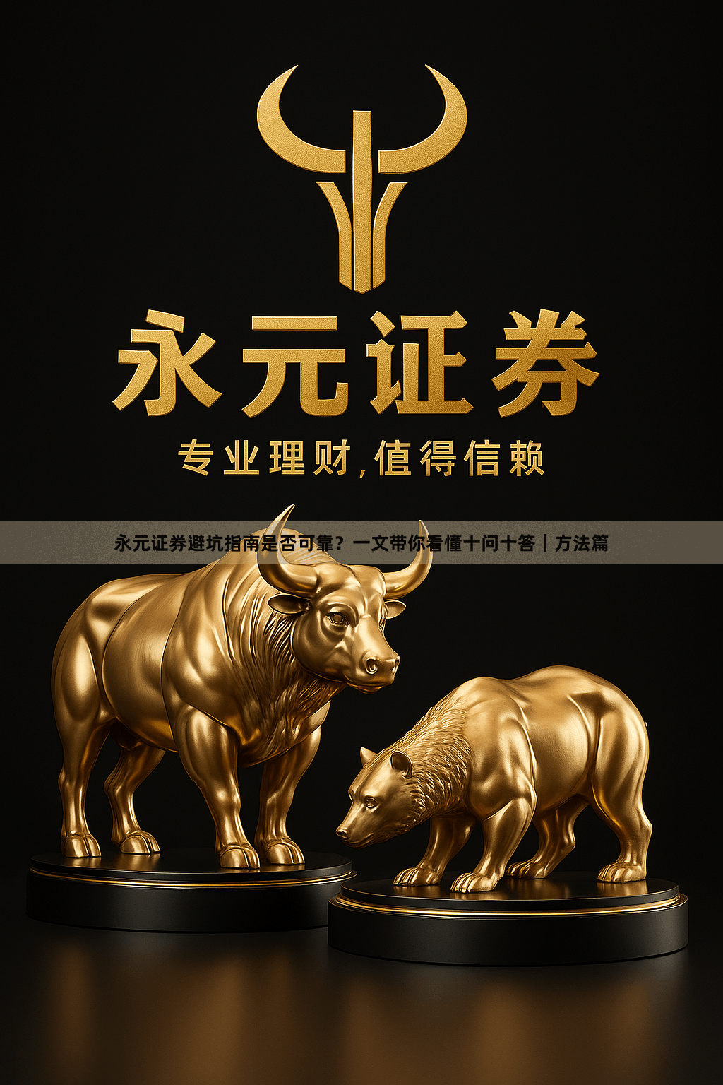 永元证券避坑指南是否可靠？一文带你看懂十问十答｜方法篇