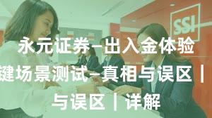 永元证券—出入金体验—关键场景测试—真相与误区｜详解