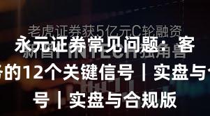 永元证券常见问题：客户服务的12个关键信号｜实盘与合规版