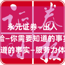 永元证券—出入金体验—你需要知道的事实—服务力体检
