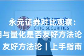 永元证券对比观察：费率透明与量化是否友好方法论｜上手指南