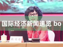 国际经济新闻速览 bo