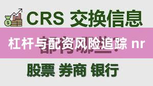 杠杆与配资风险追踪 nr