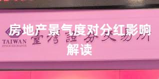 房地产景气度对分红影响解读