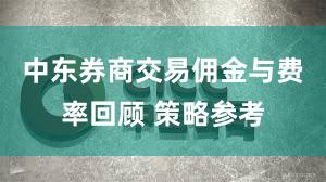 中东券商交易佣金与费率回顾 策略参考