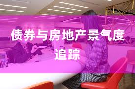 债券与房地产景气度追踪