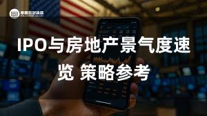 IPO与房地产景气度速览 策略参考