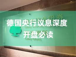 德国央行议息深度 开盘必读