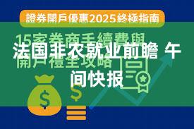法国非农就业前瞻 午间快报