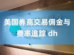 美国券商交易佣金与费率追踪 dh