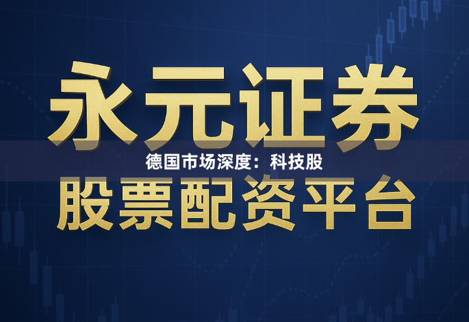 德国市场深度：科技股