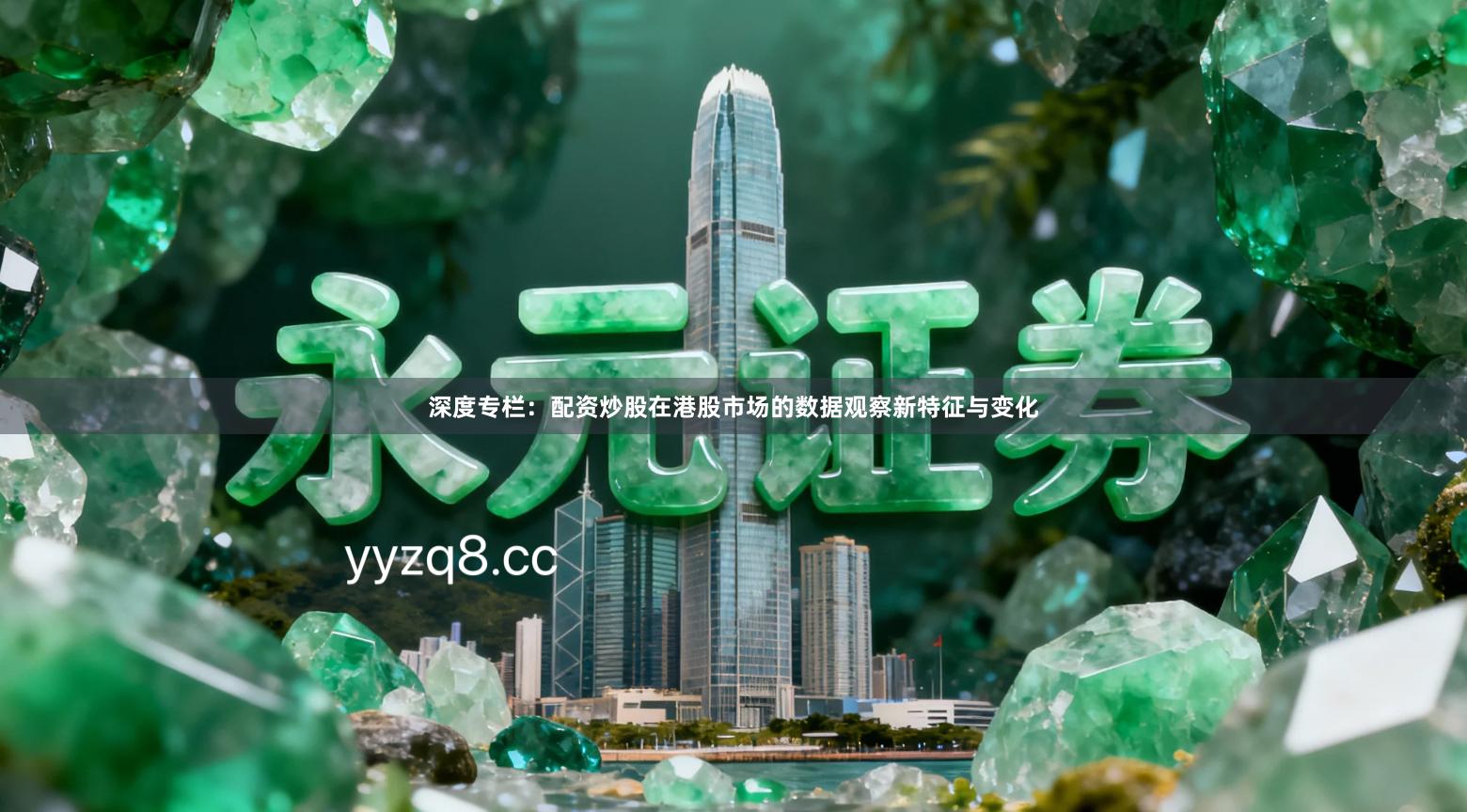 深度专栏：配资炒股在港股市场的数据观察新特征与变化