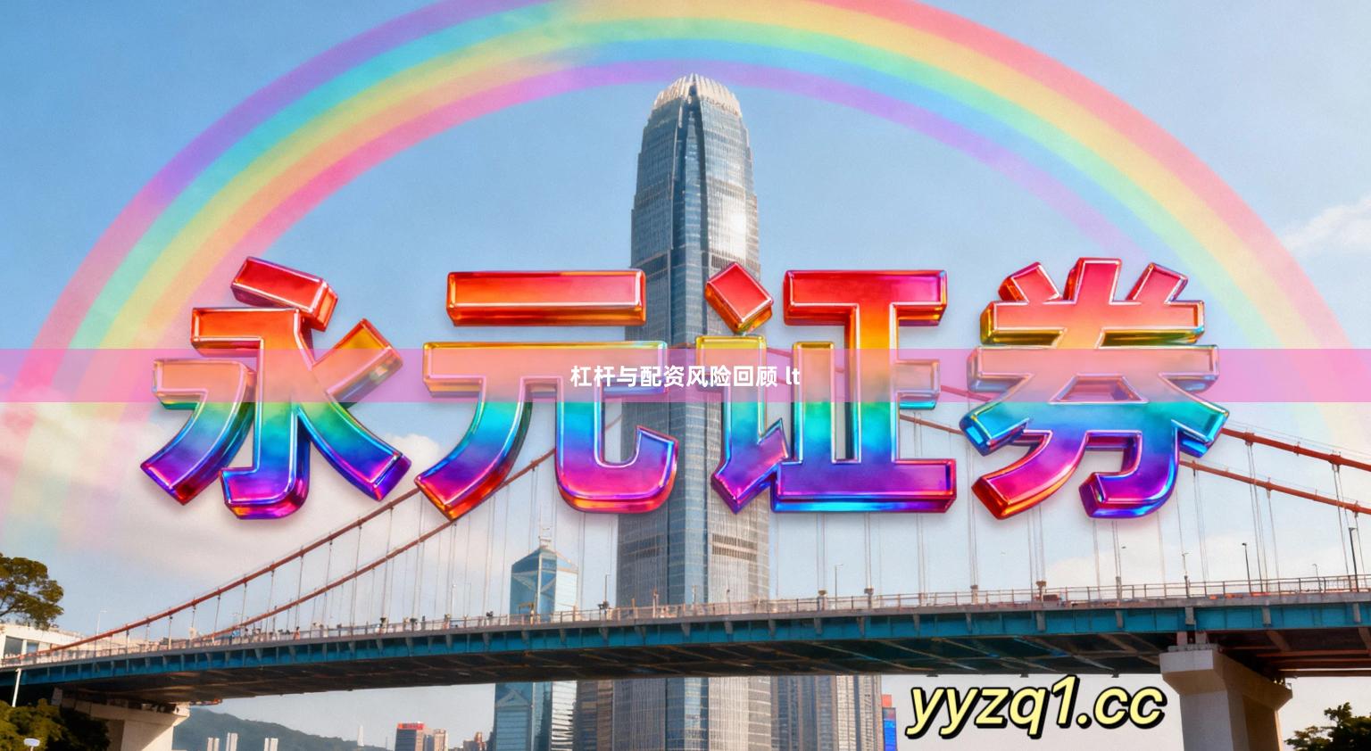 杠杆与配资风险回顾 lt