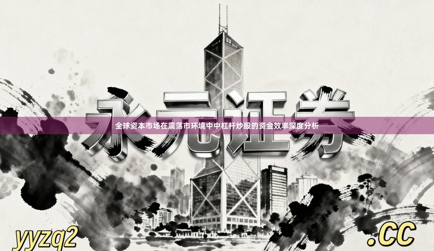 全球资本市场在震荡市环境中中杠杆炒股的资金效率深度分析