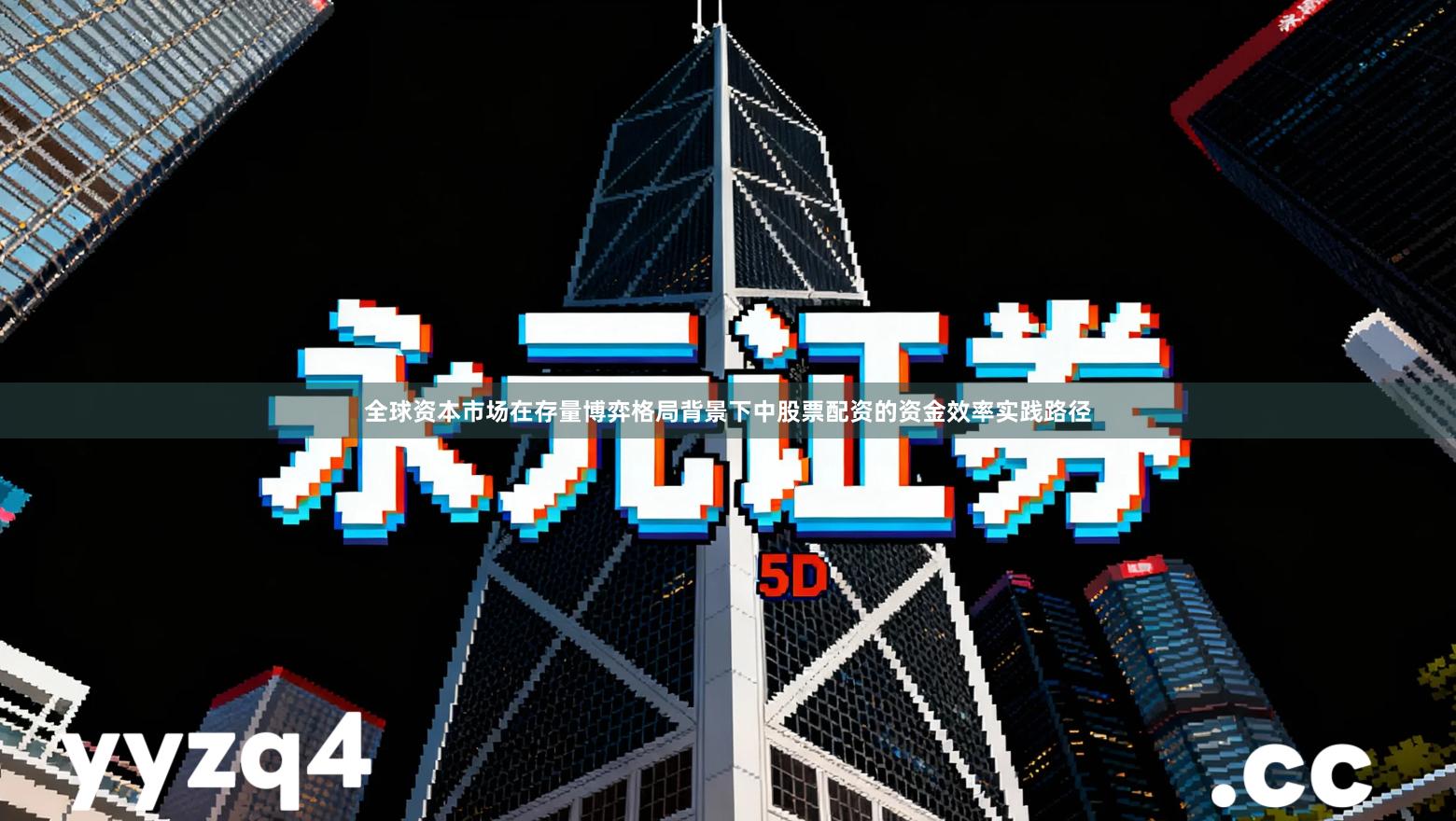 全球资本市场在存量博弈格局背景下中股票配资的资金效率实践路径