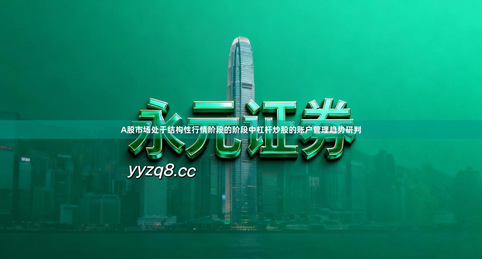 A股市场处于结构性行情阶段的阶段中杠杆炒股的账户管理趋势研判