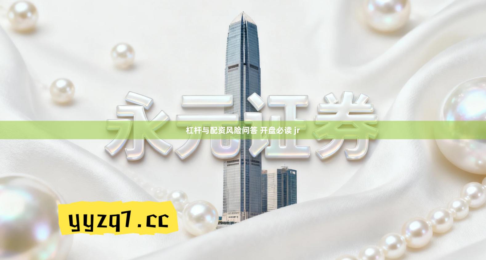 杠杆与配资风险问答 开盘必读 jr