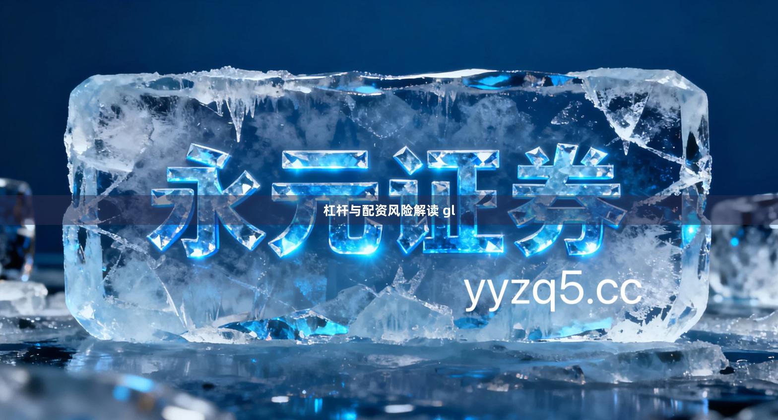 杠杆与配资风险解读 gl