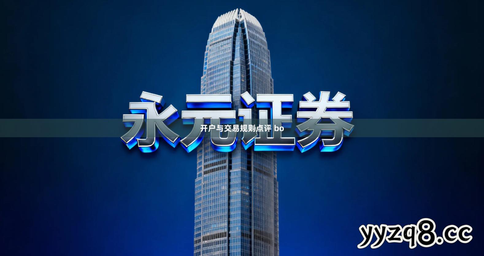 开户与交易规则点评 bo