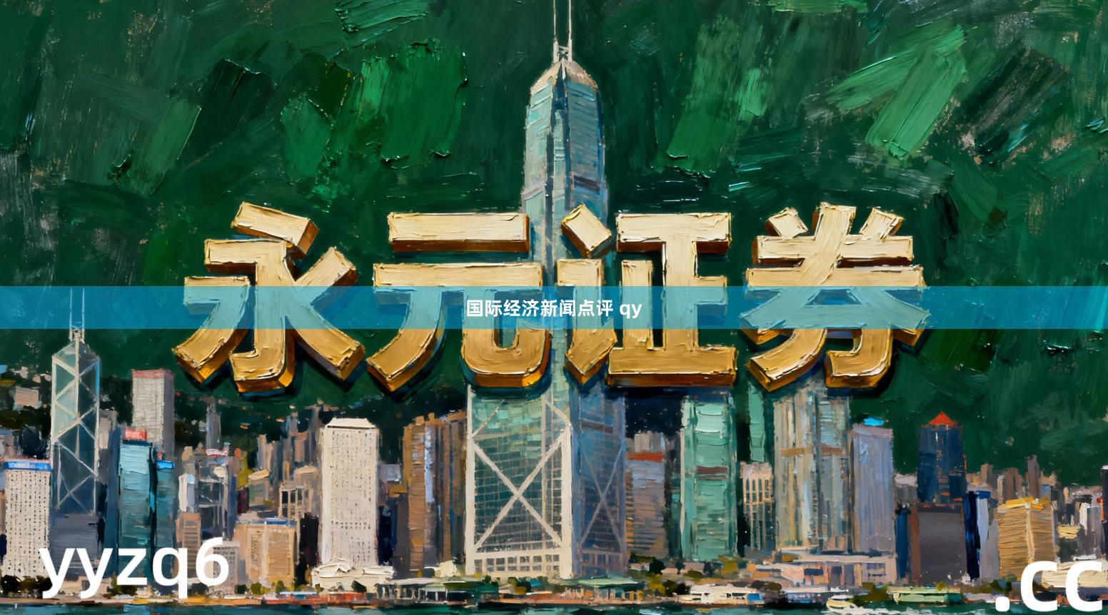 国际经济新闻点评 qy