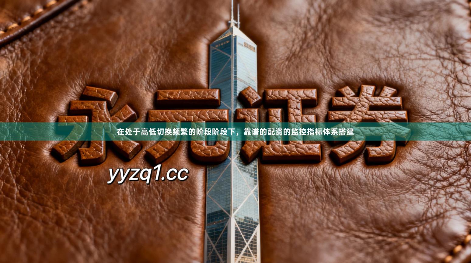 在处于高低切换频繁的阶段阶段下，靠谱的配资的监控指标体系搭建