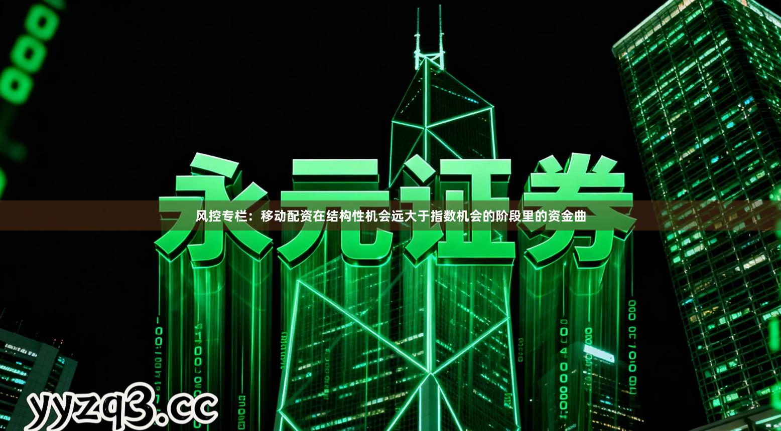 风控专栏：移动配资在结构性机会远大于指数机会的阶段里的资金曲