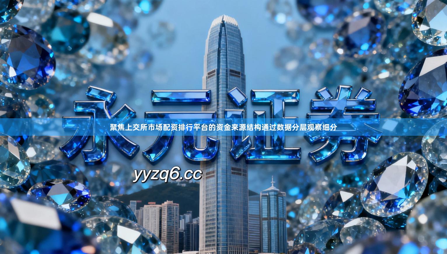 聚焦上交所市场配资排行平台的资金来源结构通过数据分层观察细分
