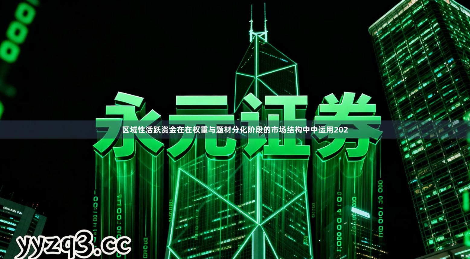 区域性活跃资金在在权重与题材分化阶段的市场结构中中运用202