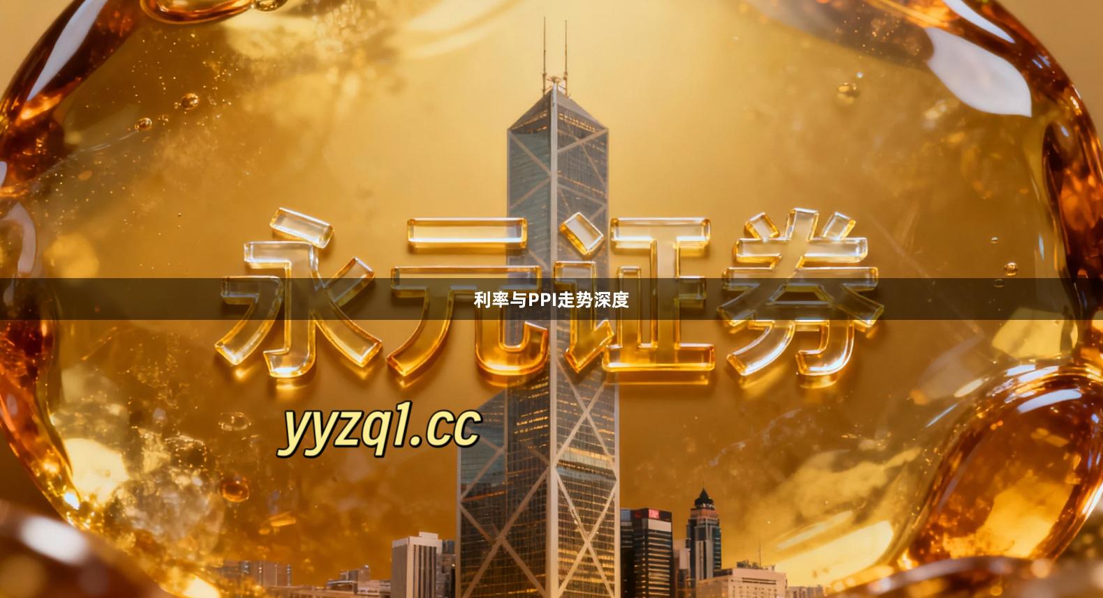 利率与PPI走势深度