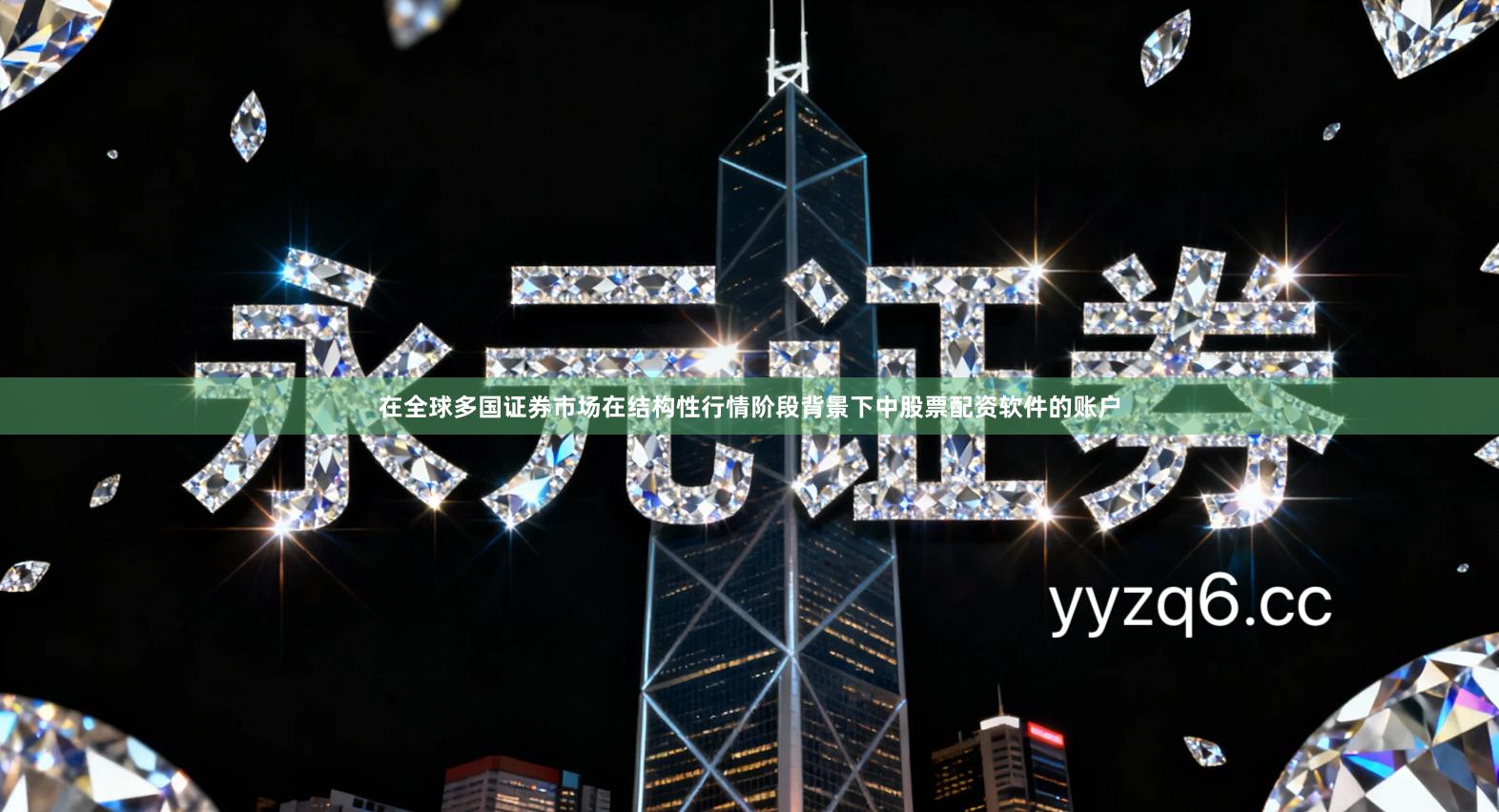 在全球多国证券市场在结构性行情阶段背景下中股票配资软件的账户