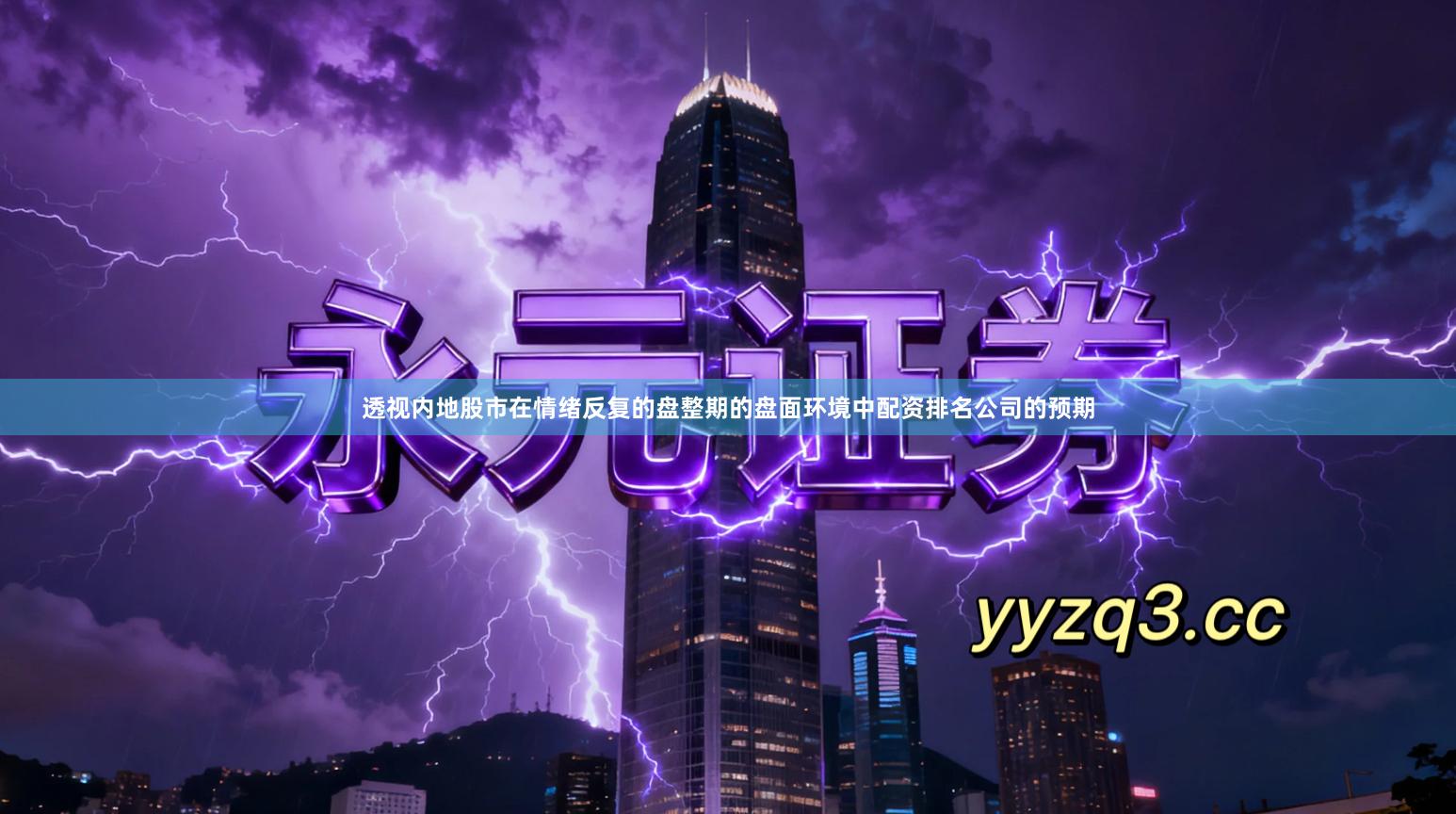 透视内地股市在情绪反复的盘整期的盘面环境中配资排名公司的预期