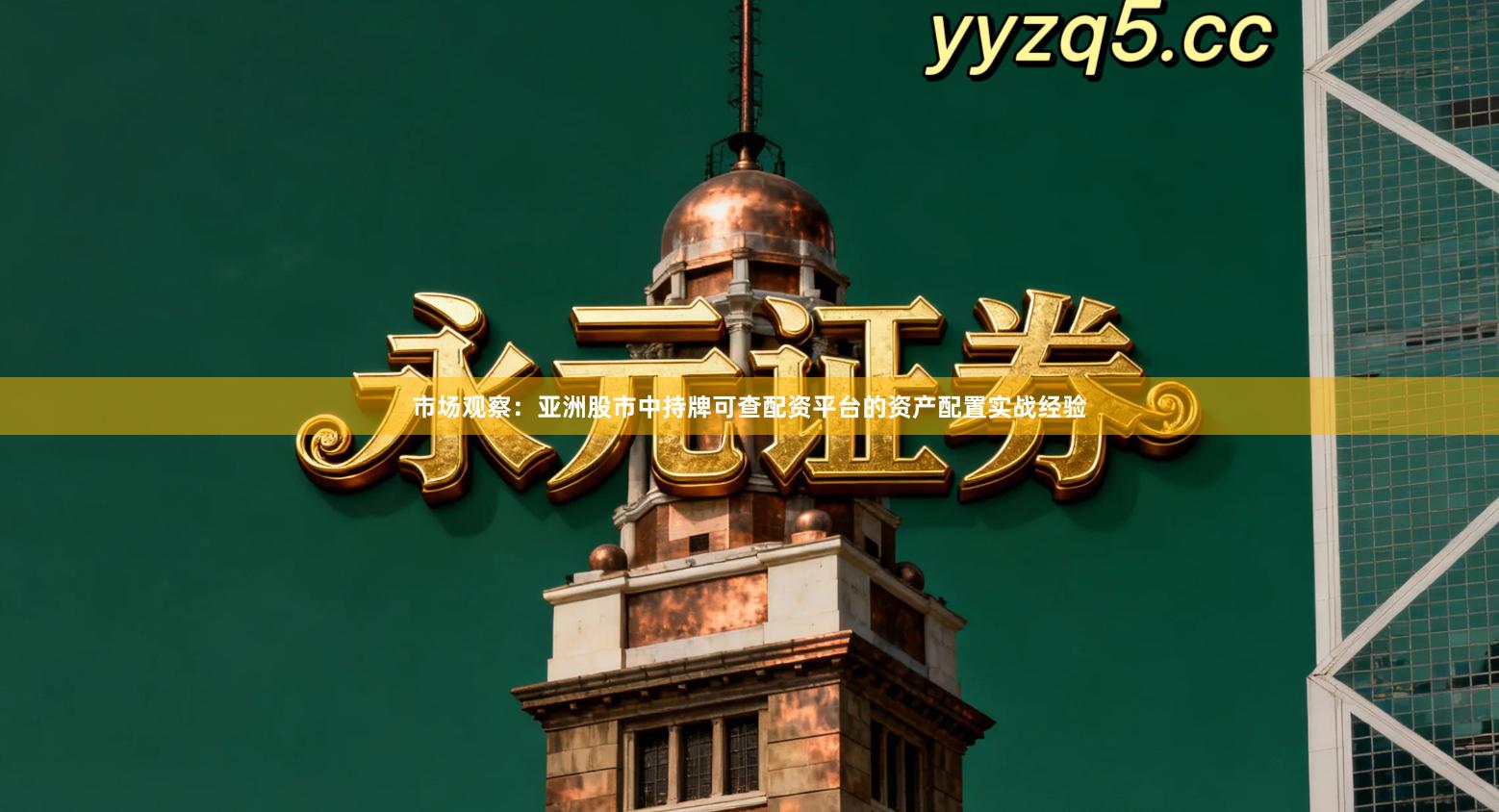 市场观察：亚洲股市中持牌可查配资平台的资产配置实战经验