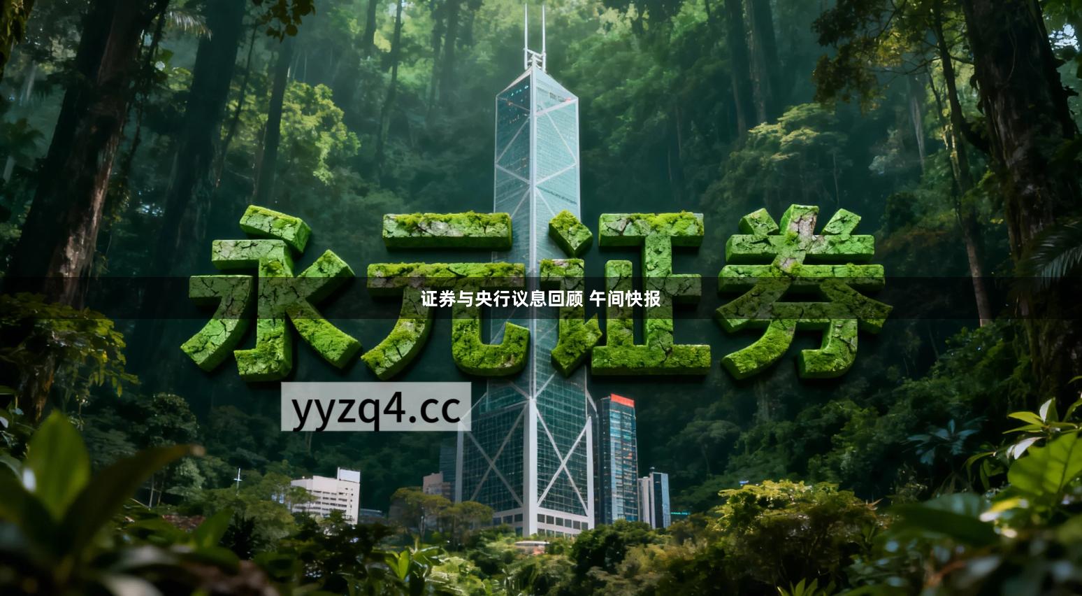 证券与央行议息回顾 午间快报