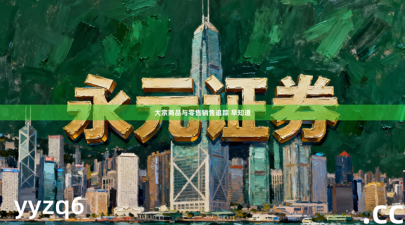 大宗商品与零售销售追踪 早知道