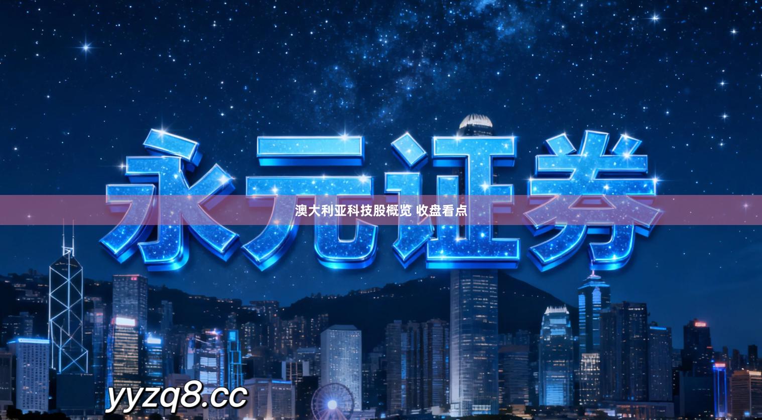 澳大利亚科技股概览 收盘看点