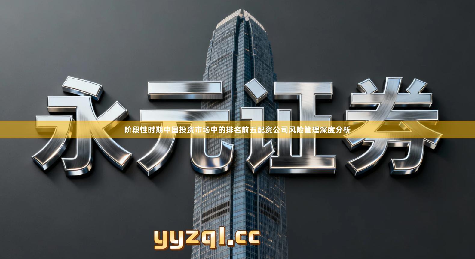 阶段性时期中国投资市场中的排名前五配资公司风险管理深度分析