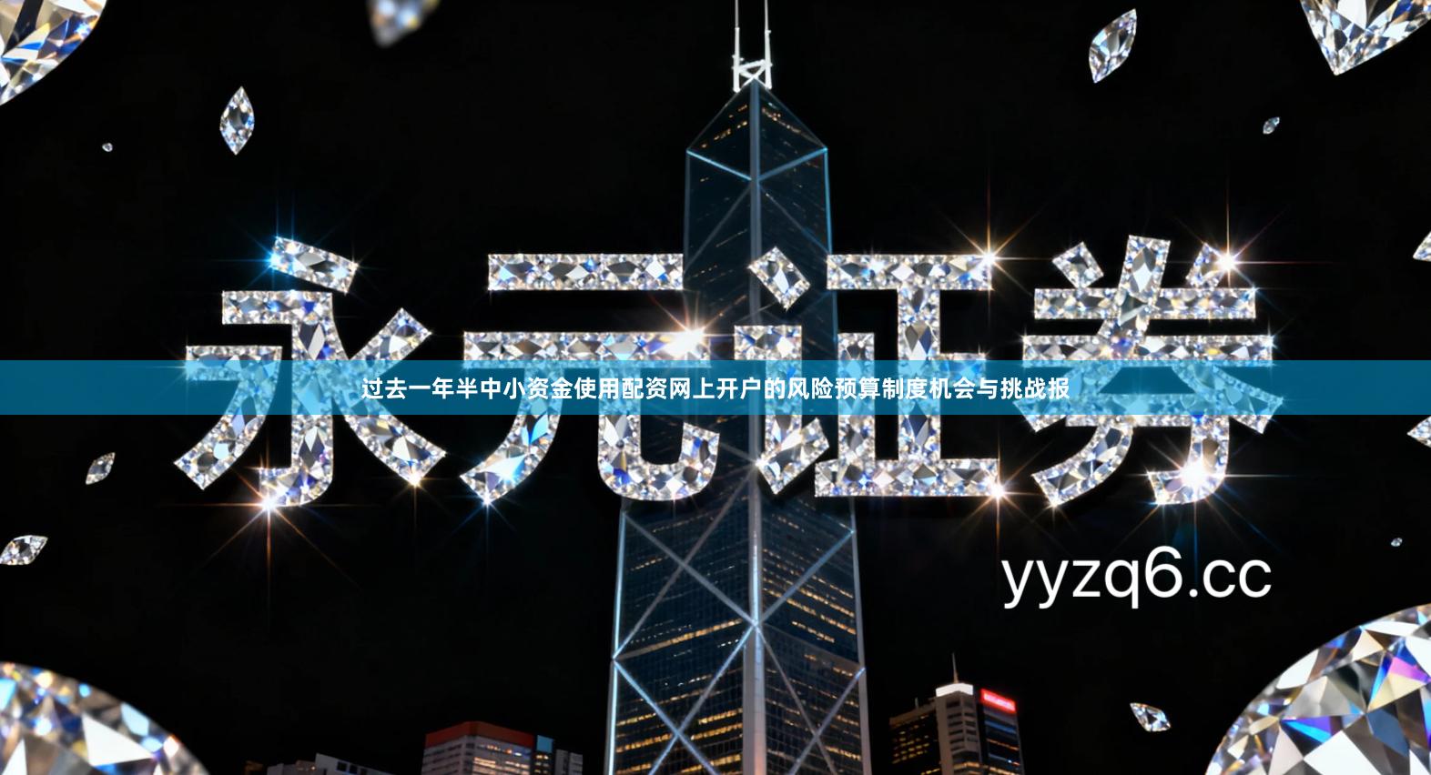 过去一年半中小资金使用配资网上开户的风险预算制度机会与挑战报