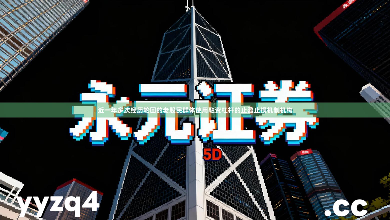 近一年多次经历轮回的老股民群体使用融资杠杆的止盈止损机制机构