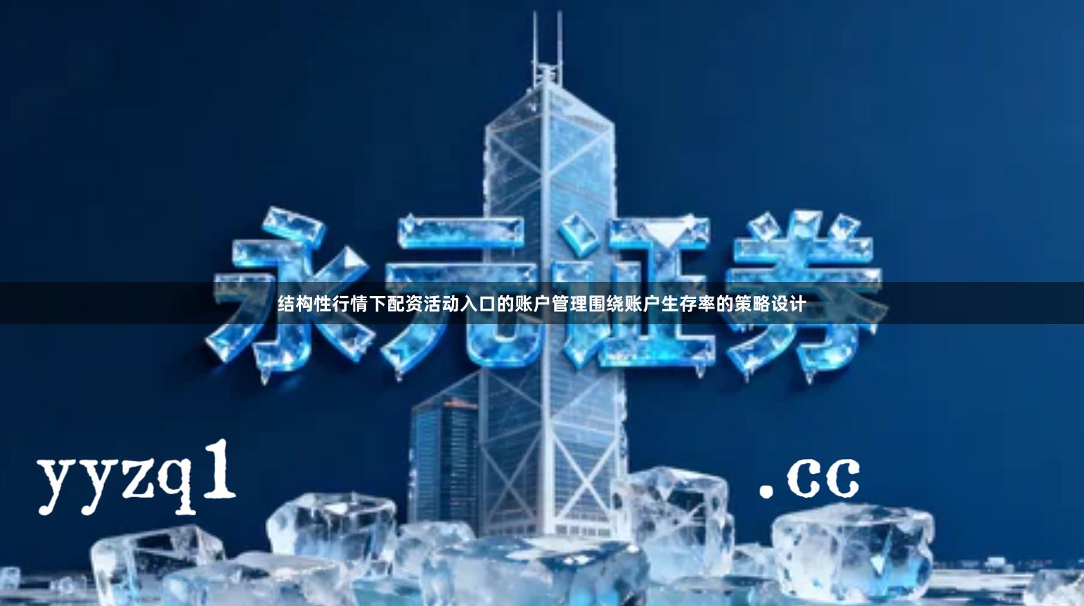 结构性行情下配资活动入口的账户管理围绕账户生存率的策略设计