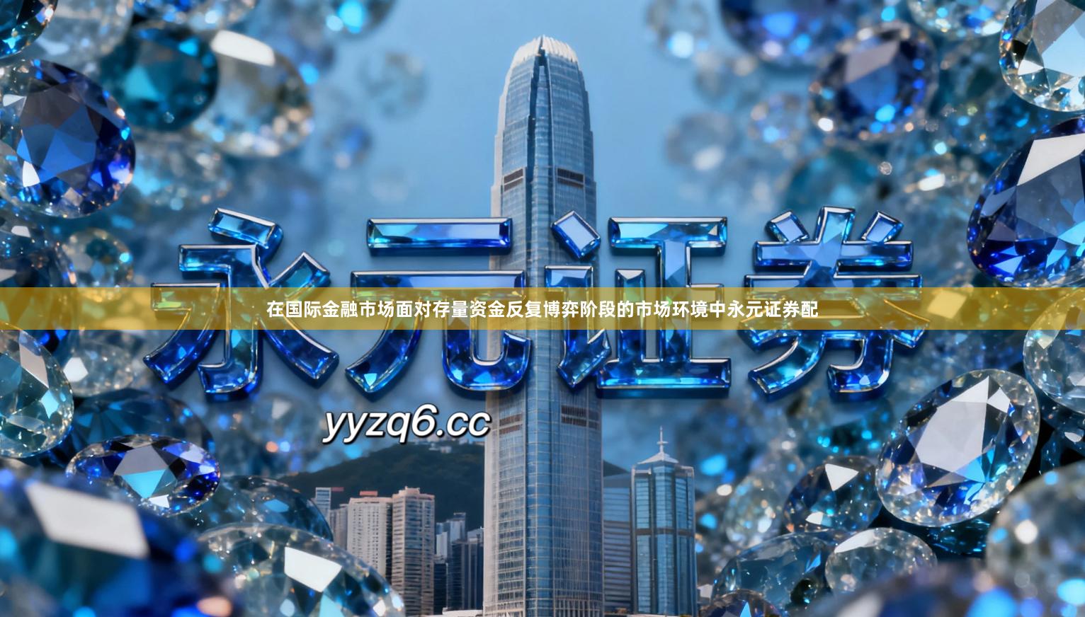 在国际金融市场面对存量资金反复博弈阶段的市场环境中永元证券配