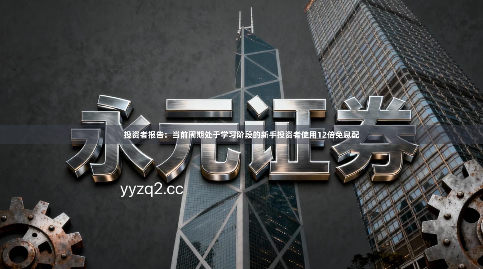 投资者报告：当前周期处于学习阶段的新手投资者使用12倍免息配