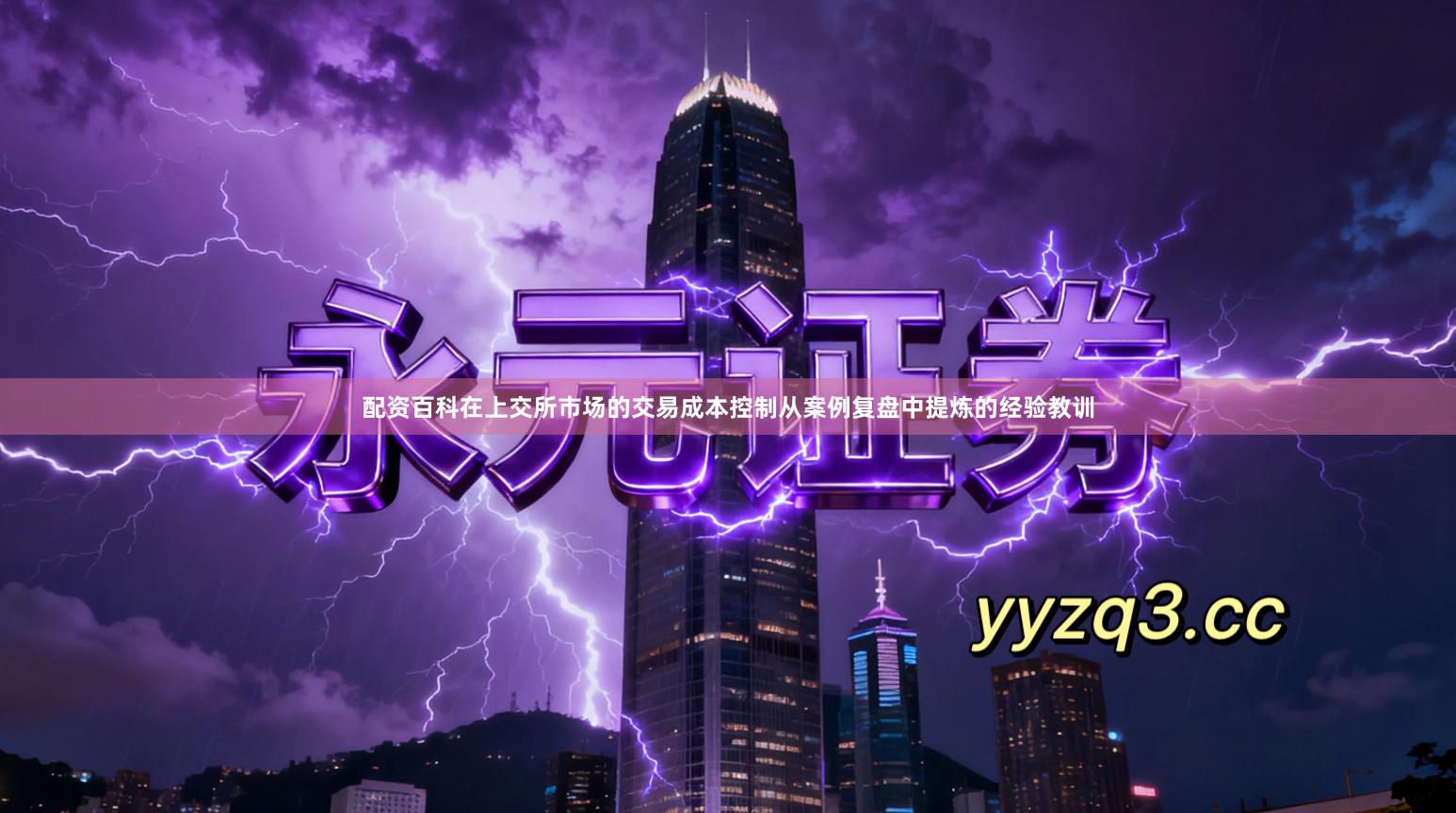 配资百科在上交所市场的交易成本控制从案例复盘中提炼的经验教训