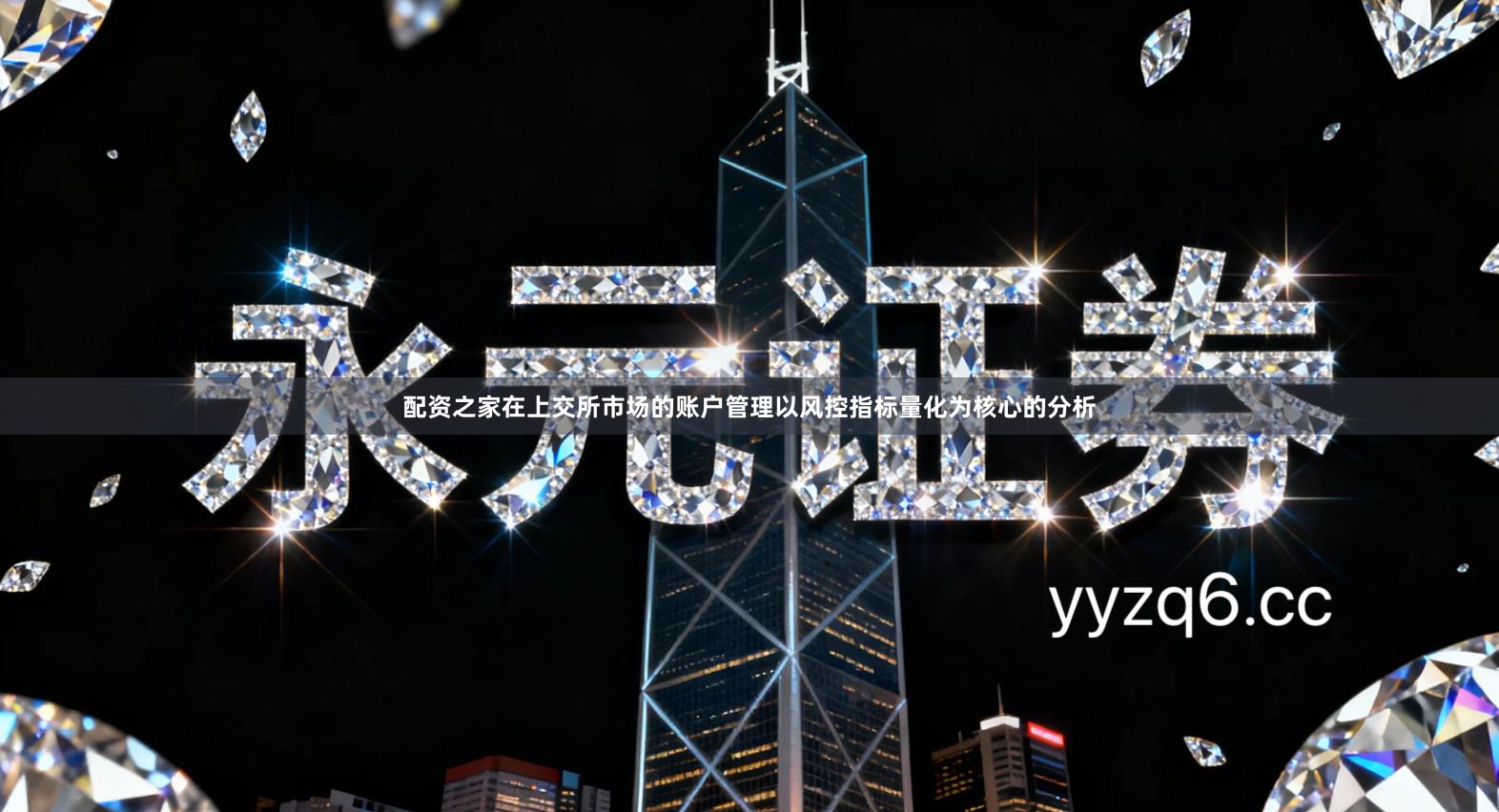 配资之家在上交所市场的账户管理以风控指标量化为核心的分析