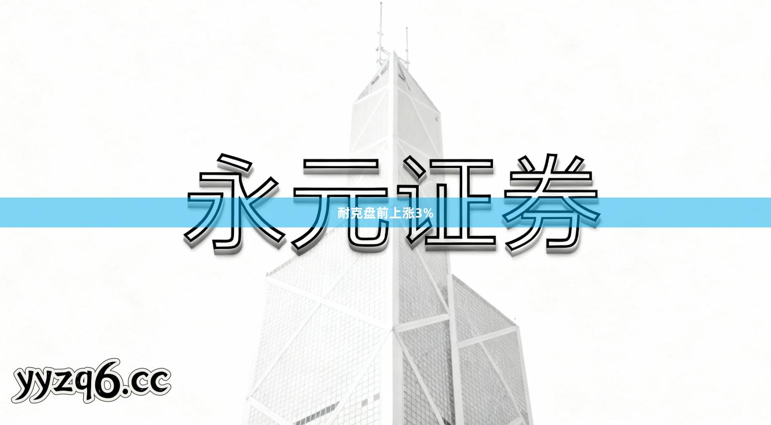 耐克盘前上涨3%