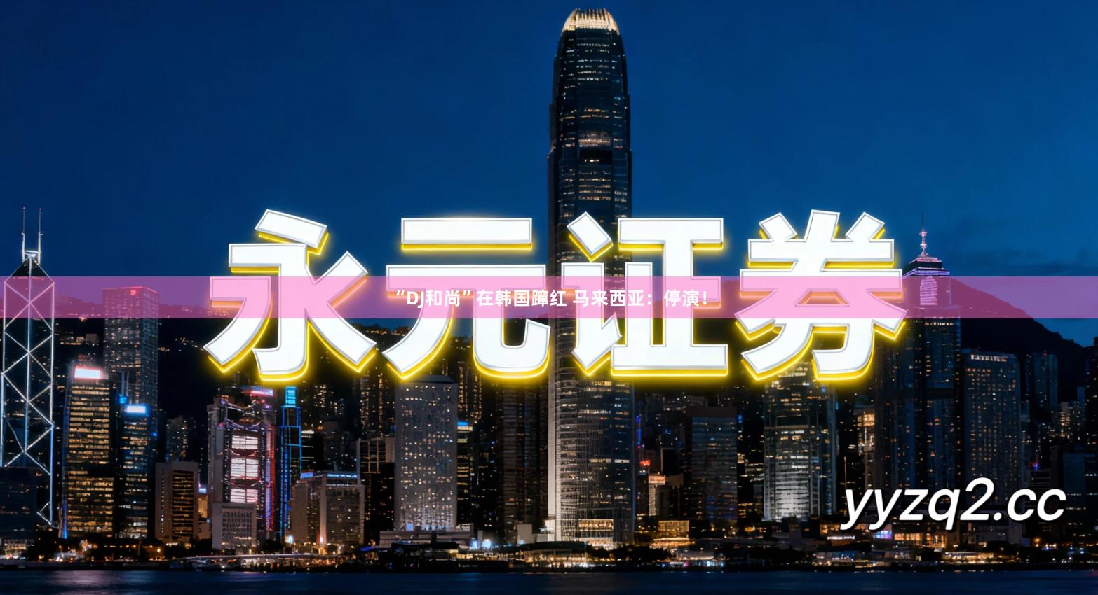 “DJ和尚”在韩国蹿红 马来西亚：停演！