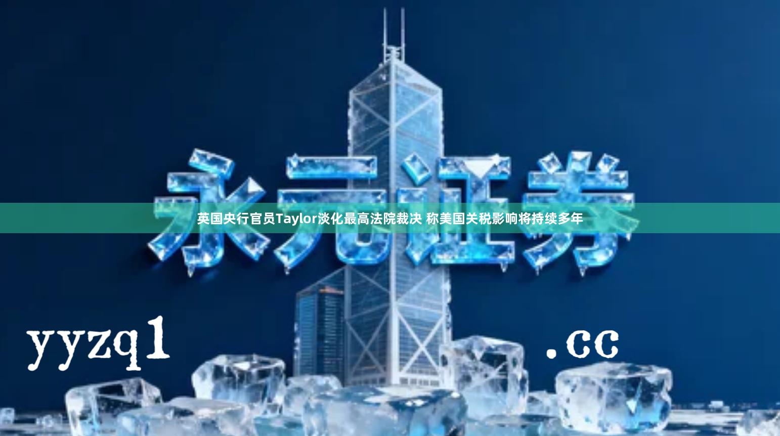 英国央行官员Taylor淡化最高法院裁决 称美国关税影响将持续多年