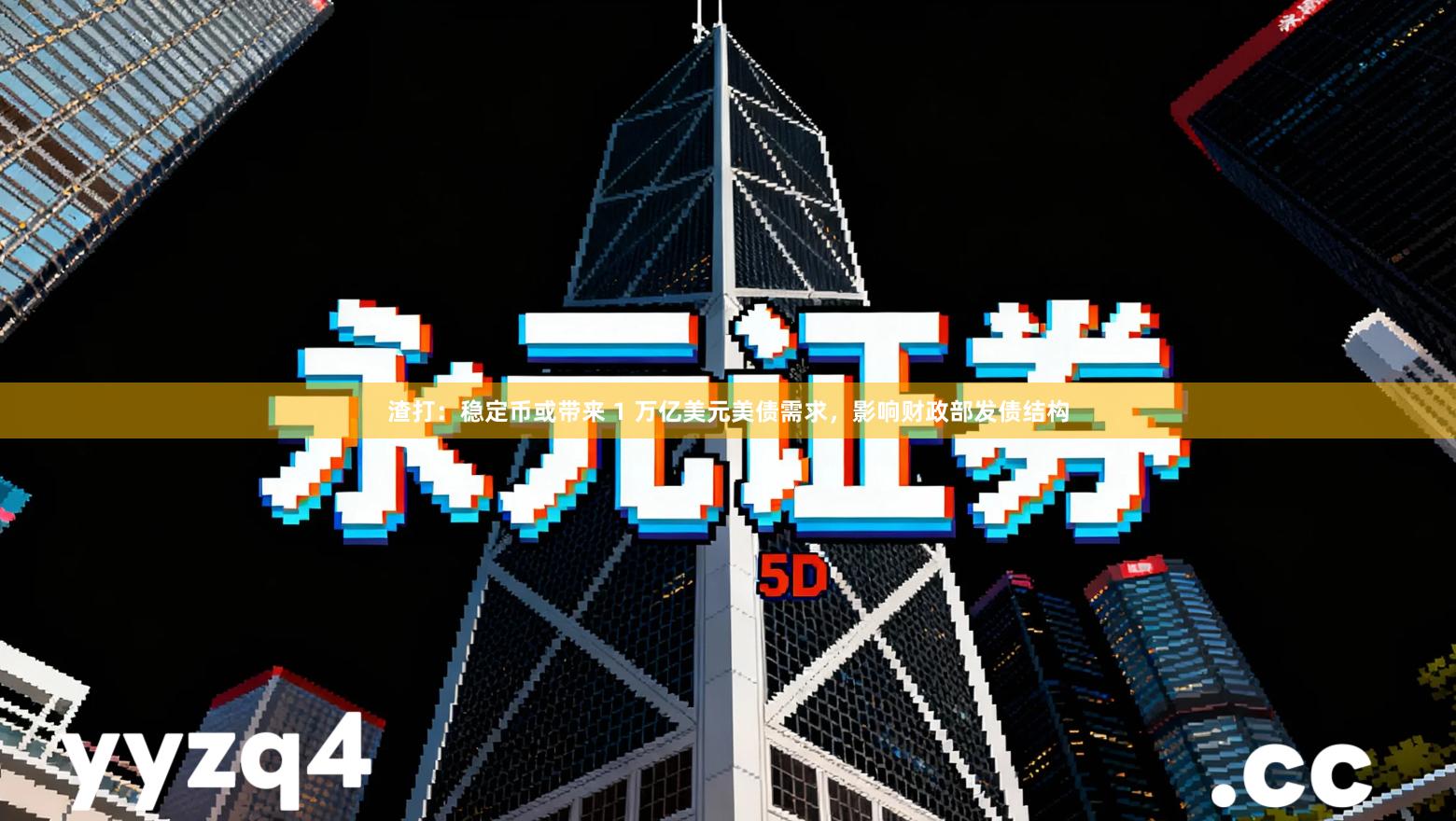 渣打：稳定币或带来 1 万亿美元美债需求，影响财政部发债结构